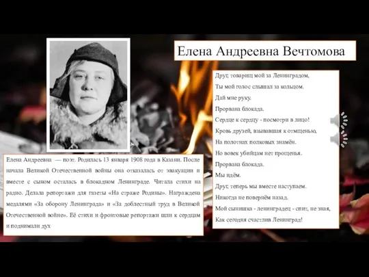 Елена Андреевна Вечтомова Друг, товарищ мой за Ленинградом, Ты мой голос слышал