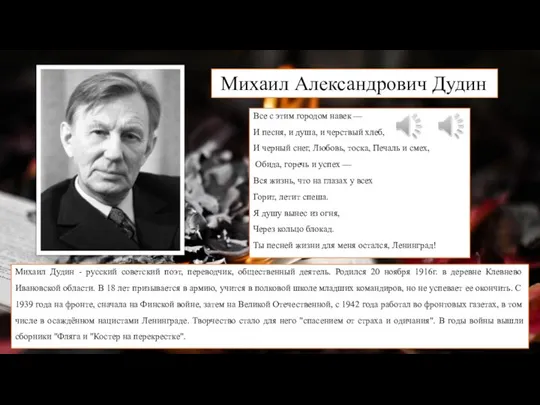 Михаил Александрович Дудин Все с этим городом навек — И песня, и