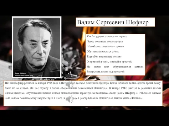 Вадим Сергеевич Шефнер Как бы ударом страшного тарана Здесь половина дома снесена,