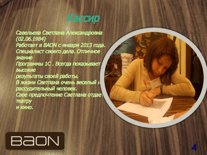 Кассир Савельева Светлана Александровна (02.06.1984) Работает в BAON с января 2013 года.