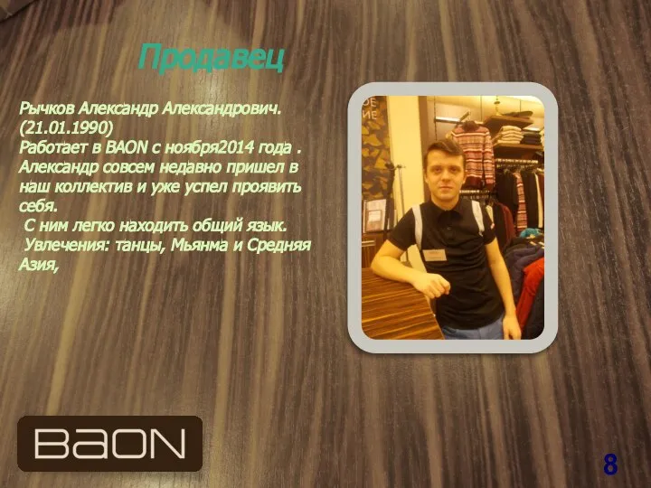 Продавец Рычков Александр Александрович. (21.01.1990) Работает в BAON с ноября2014 года .