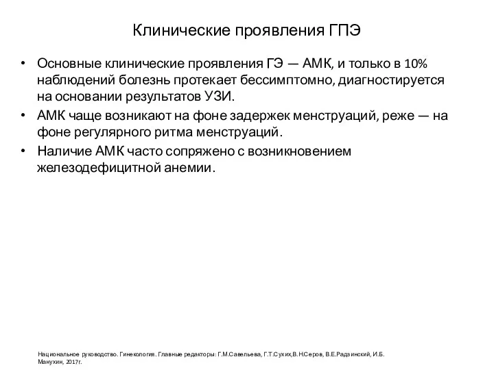 Клинические проявления ГПЭ Основные клинические проявления ГЭ — АМК, и только в