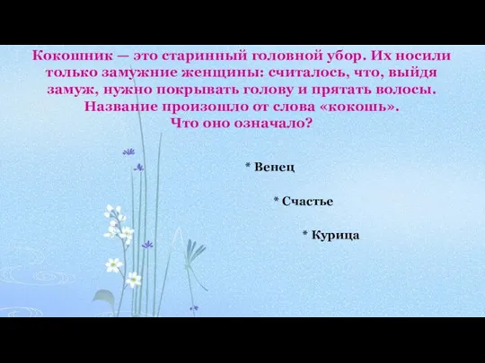 Кокошник — это старинный головной убор. Их носили только замужние женщины: считалось,