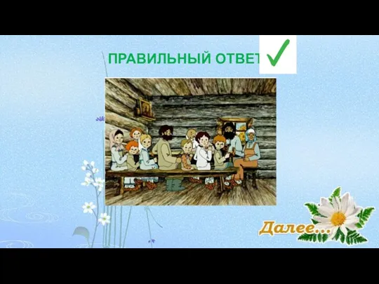 ПРАВИЛЬНЫЙ ОТВЕТ