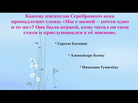 Какому писателю Серебряного века принадлежат слова: «Мы с мамой – почти одно