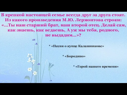 В крепкой настоящей семье всегда друг за друга стоят. Из какого произведения