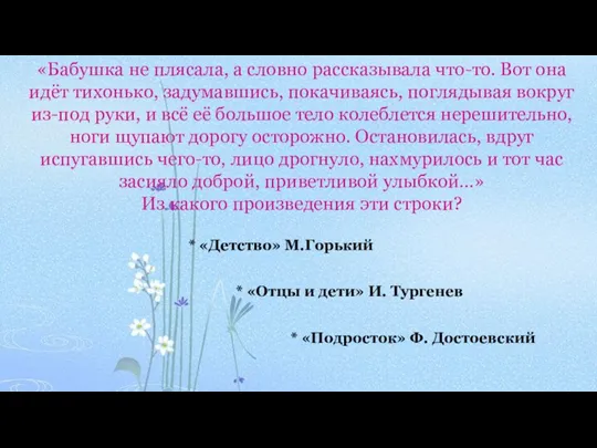 «Бабушка не плясала, а словно рассказывала что-то. Вот она идёт тихонько, задумавшись,