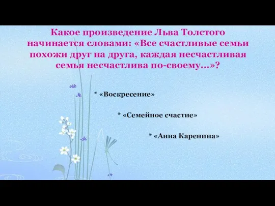 Какое произведение Льва Толстого начинается словами: «Все счастливые семьи похожи друг на