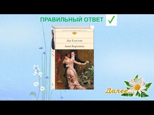 ПРАВИЛЬНЫЙ ОТВЕТ