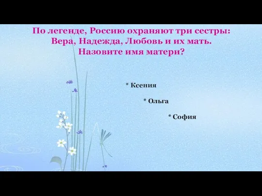 По легенде, Россию охраняют три сестры: Вера, Надежда, Любовь и их мать.