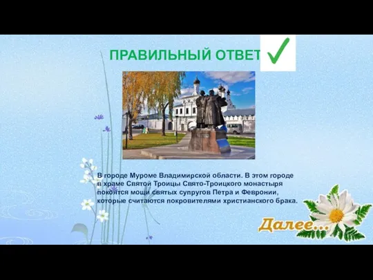 ПРАВИЛЬНЫЙ ОТВЕТ В городе Муроме Владимирской области. В этом городе в храме