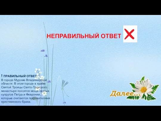 НЕПРАВИЛЬНЫЙ ОТВЕТ ! ПРАВИЛЬНЫЙ ОТВЕТ: В городе Муроме Владимирской области. В этом