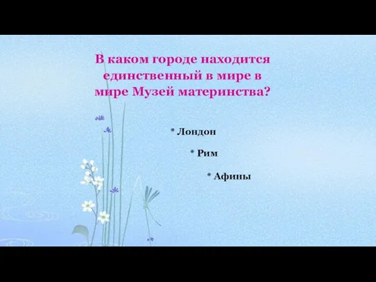 В каком городе находится единственный в мире в мире Музей материнства? *