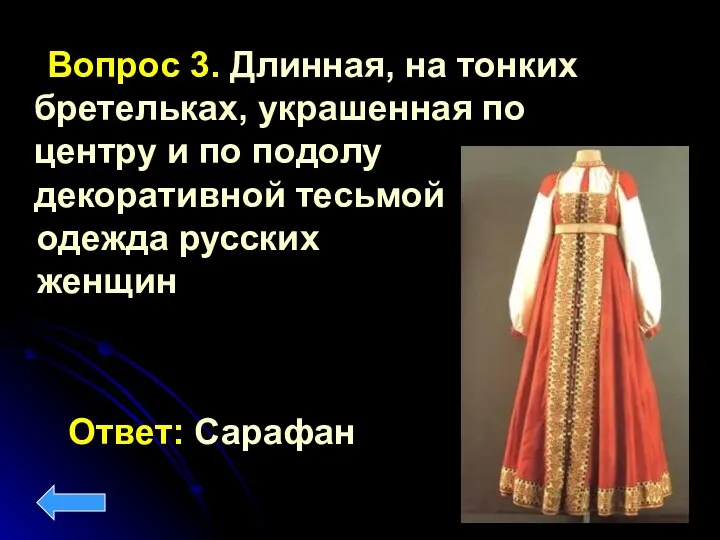 Вопрос 3. Длинная, на тонких бретельках, украшенная по центру и по подолу