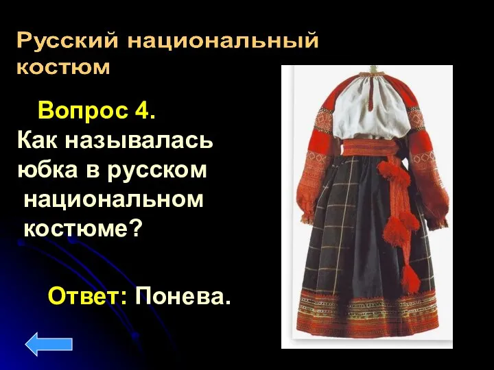 Вопрос 4. Как называлась юбка в русском национальном костюме? Ответ: Понева.