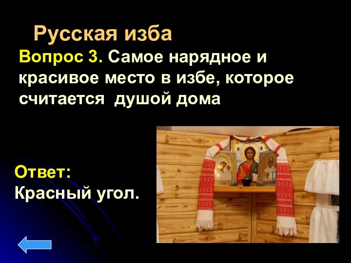 Русская изба Вопрос 3. Самое нарядное и красивое место в избе, которое