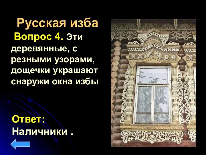 Русская изба Вопрос 4. Эти деревянные, с резными узорами, дощечки украшают снаружи