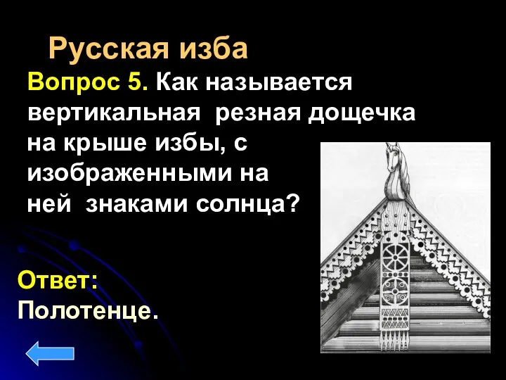 Русская изба Вопрос 5. Как называется вертикальная резная дощечка на крыше избы,