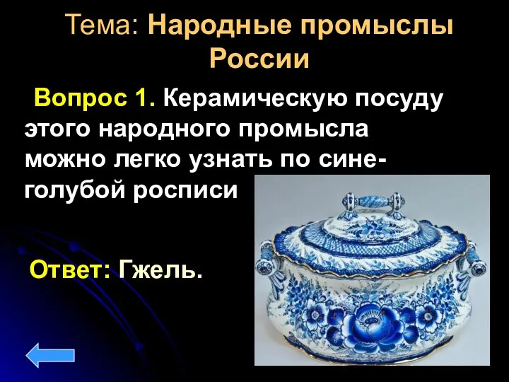 Тема: Народные промыслы России Вопрос 1. Керамическую посуду этого народного промысла можно