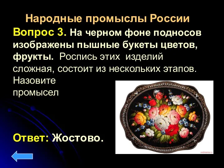 Народные промыслы России Вопрос 3. На черном фоне подносов изображены пышные букеты