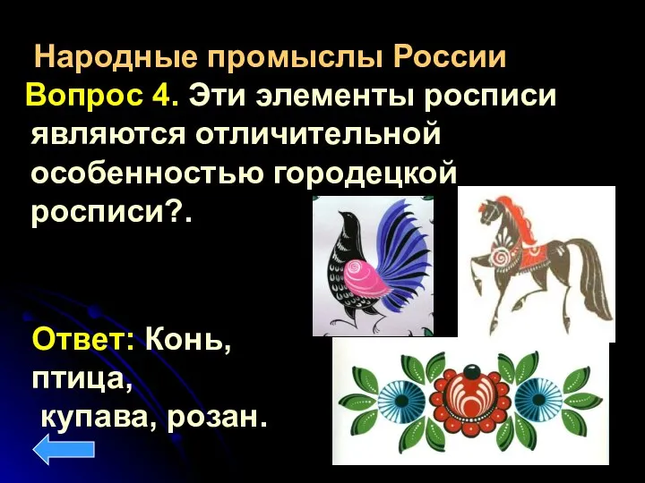 Народные промыслы России Вопрос 4. Эти элементы росписи являются отличительной особенностью городецкой