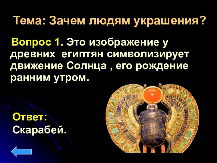 Тема: Зачем людям украшения? Вопрос 1. Это изображение у древних египтян символизирует