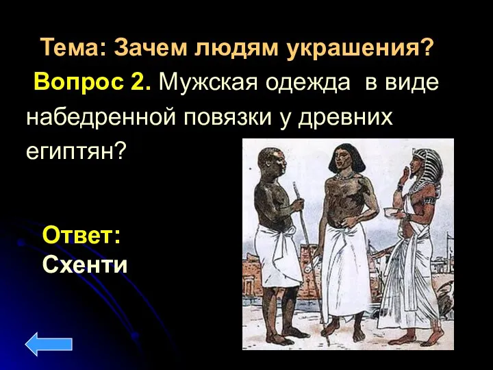 Ответ: Схенти Тема: Зачем людям украшения? Вопрос 2. Мужская одежда в виде