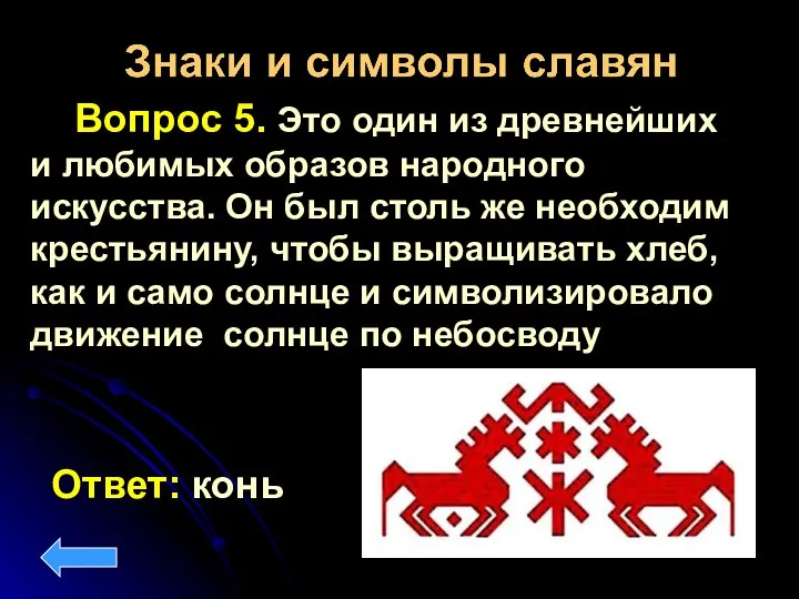 Вопрос 5. Это один из древнейших и любимых образов народного искусства. Он