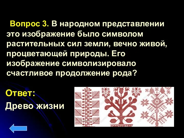 Вопрос 3. В народном представлении это изображение было символом растительных сил земли,