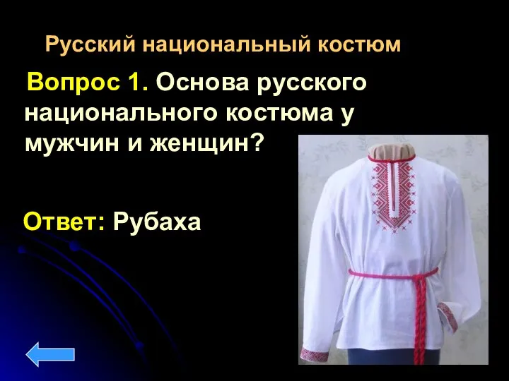 Вопрос 1. Основа русского национального костюма у мужчин и женщин? Ответ: Рубаха Русский национальный костюм