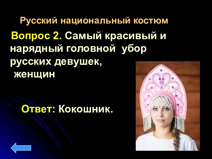 Вопрос 2. Самый красивый и нарядный головной убор русских девушек, женщин Ответ: Кокошник. Русский национальный костюм