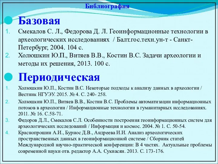 Базовая Смекалов С. Л., Федорова Д. Л. Геоинформационные технологии в археологических исследованиях