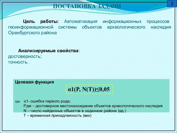 Цель работы: Автоматизация информационных процессов геоинформационной системы объектов археологического наследия Оренбургского района