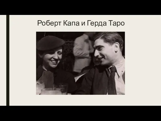 Роберт Капа и Герда Таро