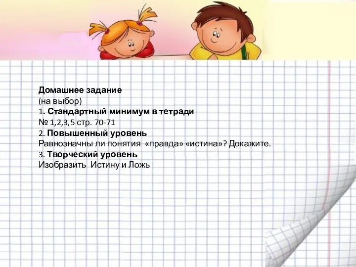 Домашнее задание (на выбор) 1. Стандартный минимум в тетради № 1,2,3,5 стр.