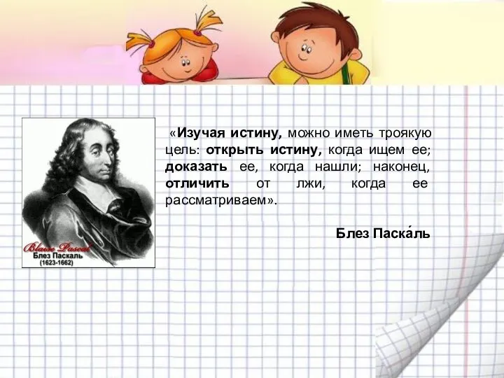 «Изучая истину, можно иметь троякую цель: открыть истину, когда ищем ее; доказать