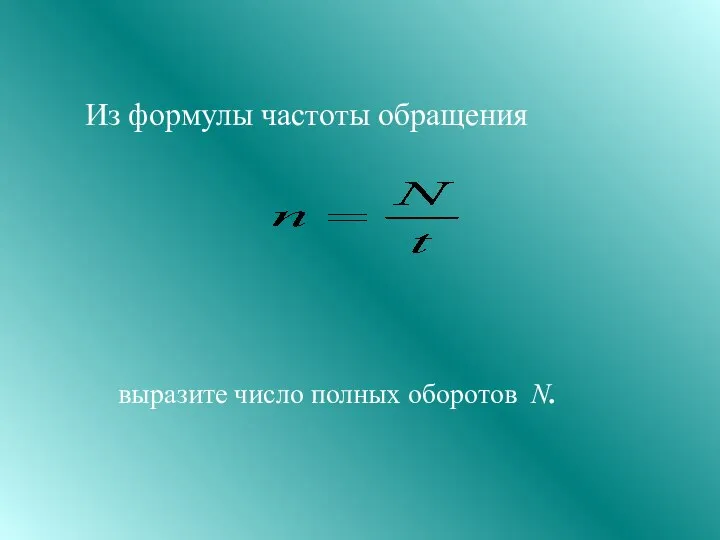 Из формулы частоты обращения выразите число полных оборотов N.
