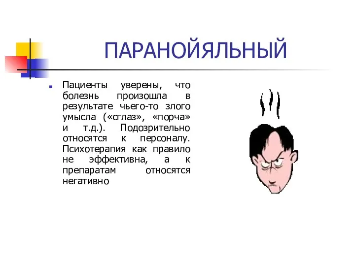 ПАРАНОЙЯЛЬНЫЙ Пациенты уверены, что болезнь произошла в результате чьего-то злого умысла («сглаз»,