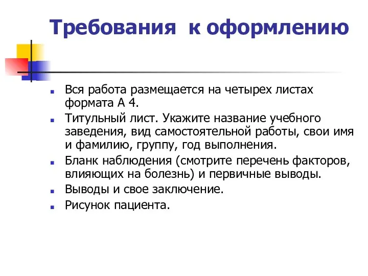 Требования к оформлению Вся работа размещается на четырех листах формата А 4.