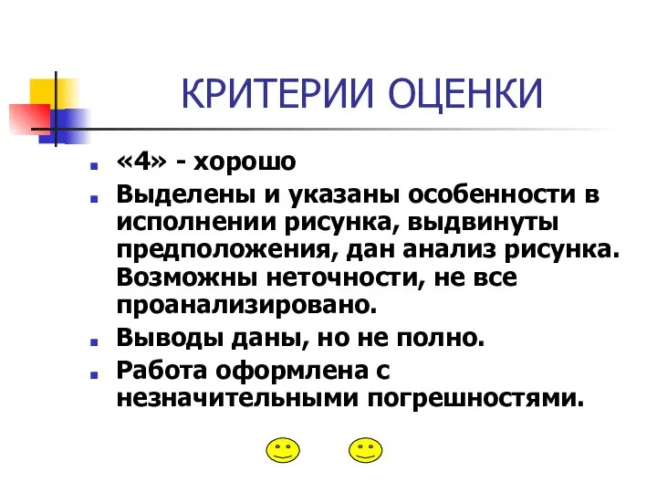 КРИТЕРИИ ОЦЕНКИ «4» - хорошо Выделены и указаны особенности в исполнении рисунка,