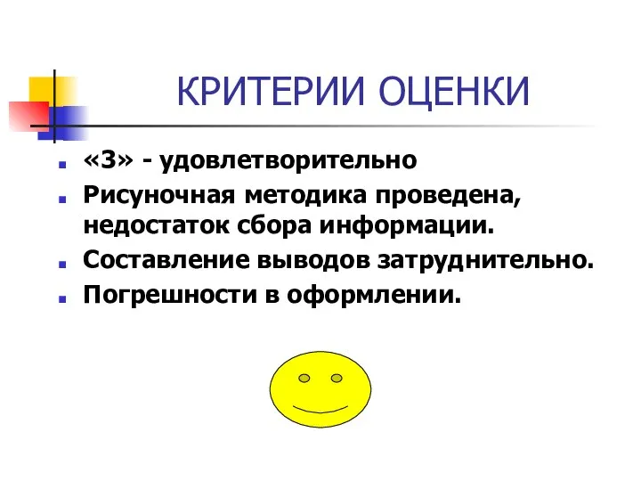 КРИТЕРИИ ОЦЕНКИ «3» - удовлетворительно Рисуночная методика проведена, недостаток сбора информации. Составление