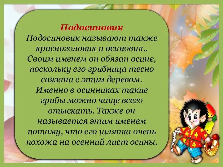 Подосиновик Подосиновик называют также красноголовик и осиновик.. Своим именем он обязан осине,