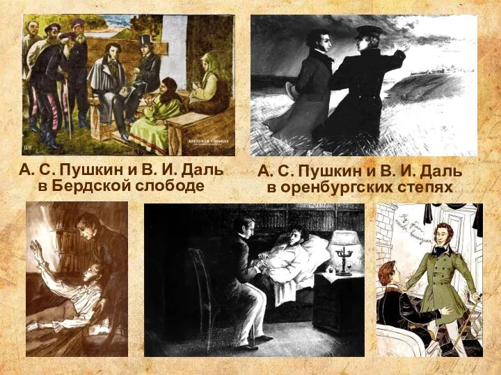 А. С. Пушкин и В. И. Даль в Бердской слободе А. С.