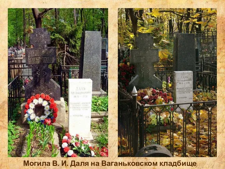 Могила В. И. Даля на Ваганьковском кладбище