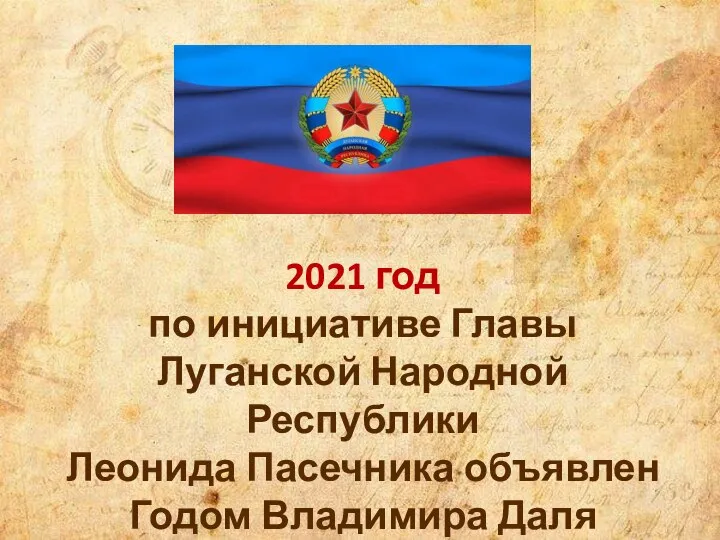 2021 год по инициативе Главы Луганской Народной Республики Леонида Пасечника объявлен Годом Владимира Даля