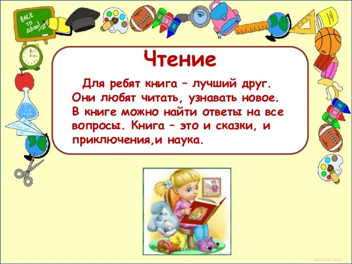 Мусатова О.Ю. Чтение Для ребят книга – лучший друг. Они любят читать,