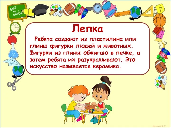 Мусатова О.Ю. Лепка Ребята создают из пластилина или глины фигурки людей и