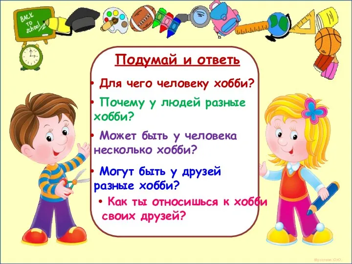 Мусатова О.Ю. Может быть у человека несколько хобби? Для чего человеку хобби?