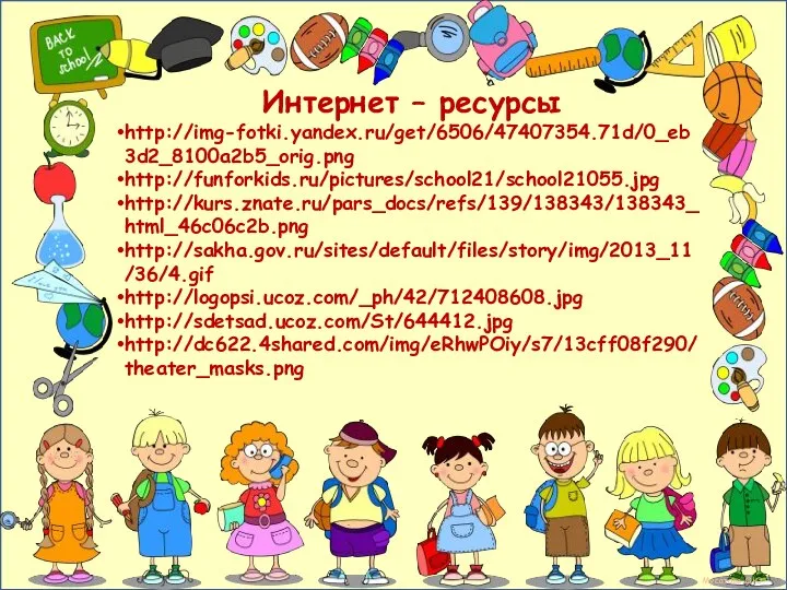 Интернет – ресурсы http://img-fotki.yandex.ru/get/6506/47407354.71d/0_eb3d2_8100a2b5_orig.png http://funforkids.ru/pictures/school21/school21055.jpg http://kurs.znate.ru/pars_docs/refs/139/138343/138343_html_46c06c2b.png http://sakha.gov.ru/sites/default/files/story/img/2013_11/36/4.gif http://logopsi.ucoz.com/_ph/42/712408608.jpg http://sdetsad.ucoz.com/St/644412.jpg http://dc622.4shared.com/img/eRhwPOiy/s7/13cff08f290/theater_masks.png Мусатова О.Ю.