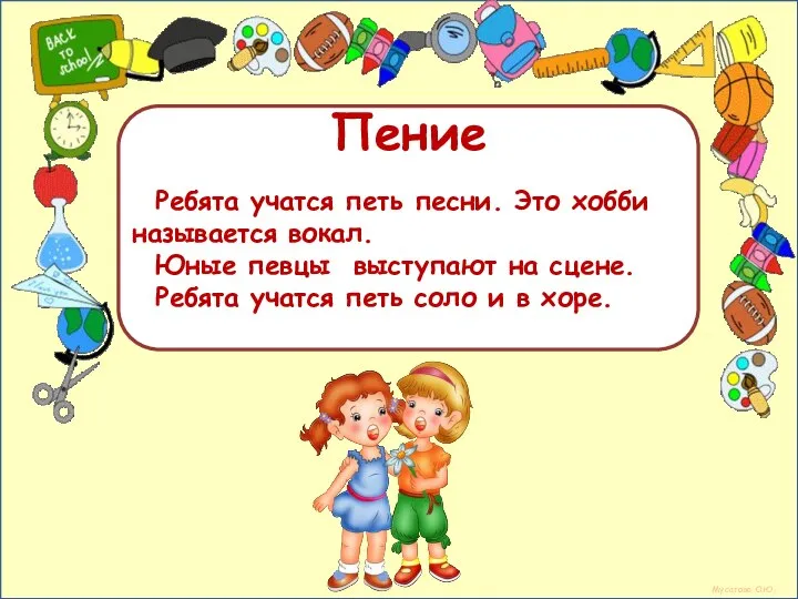 Мусатова О.Ю. Пение Ребята учатся петь песни. Это хобби называется вокал. Юные